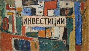 ИНВЕСТИЦИИ В РЕГИОНЕ