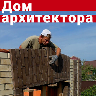 Дом архитектора