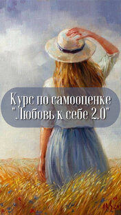 Курс по САМООЦЕНКЕ «Любовь к себе»