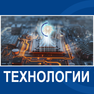 Технологии