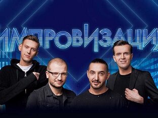 Импровизация 