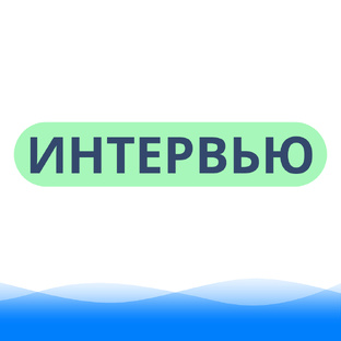 Интервью 