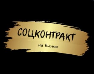 Социальный контракт на открытие бизнеса