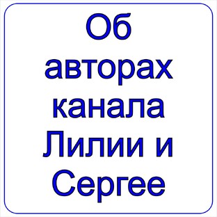 Об авторах канала Лилии и Сергее