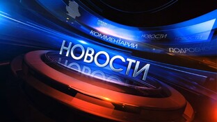 Новости