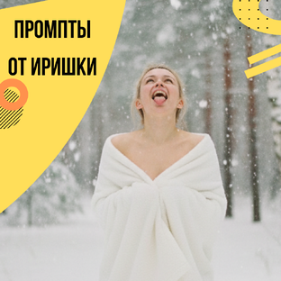 Промпты от Иришки