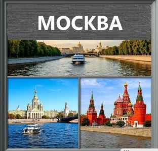 Москва: реальная жизнь в родном любимом городе.
