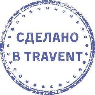 Сделано TRAVENT