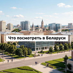 Путешествие по Беларуси