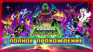 Marvel: Cosmic Invasion (Steam-Версия).