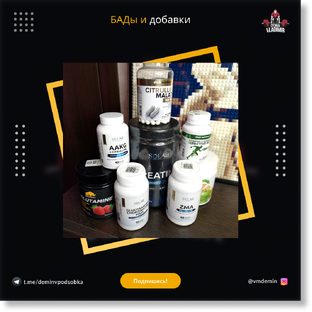 БАДы и добавки