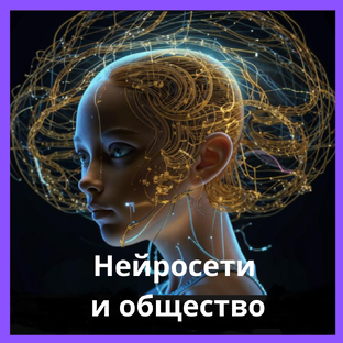 Нейро-правда - ИИ и общество
