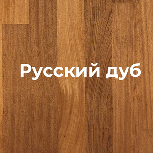 Русский дуб