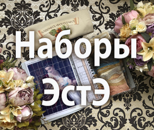 Наборы для вышивания в ″Лавочке Фондучка″