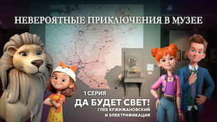 Невероятные приключения в Музее истории