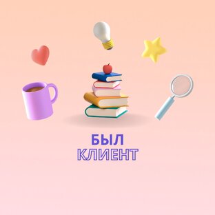 Был клиент