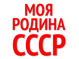 «Отсталый» СССР