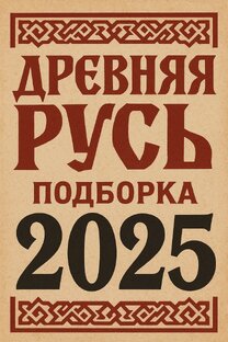 Древняя русь!