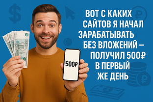 Проверенные способы заработка в интернете 