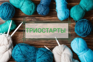 Вязальные триостарты 