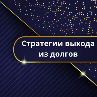 Стратегии выхода из долгов