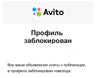 Блокировки Авито