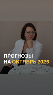 Прогнозы на октябрь 2025