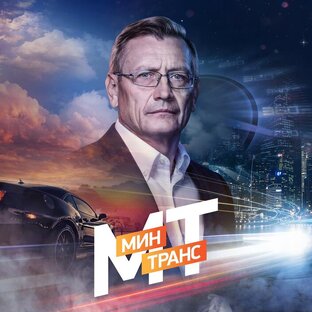 «Минтранс»
