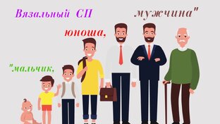 СП"Мальчик, юноша, мужчина"