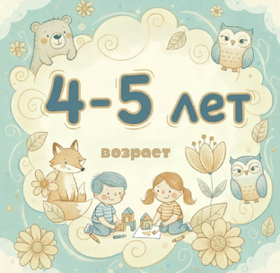 Возраст 4-5 лет
