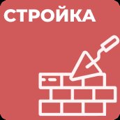 Строительство