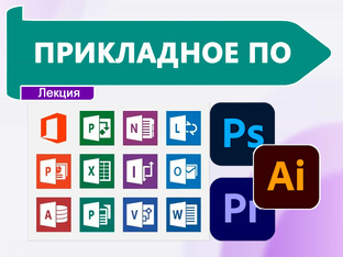 Прикладное ПО