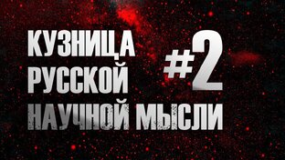 Кузница русской научной мысли
