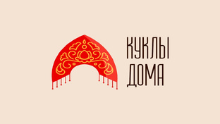 Будни кукольника