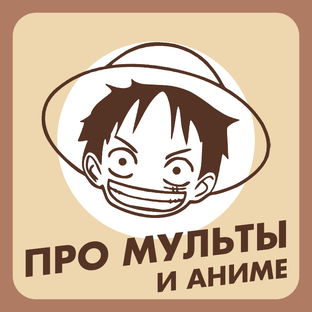 Про МУЛЬТЫ и АНИМЕ