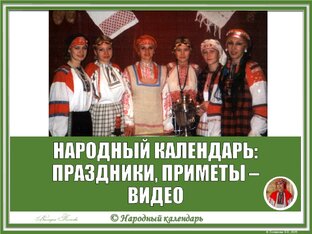 НАРОДНЫЙ КАЛЕНДАРЬ: ПРАЗДНИКИ, ПРИМЕТЫ, полнометражные видео