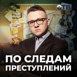 ПО СЛЕДАМ ПРЕСТУПЛЕНИЙ
