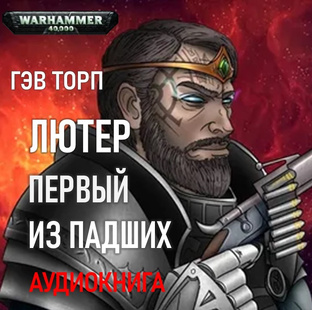 «Лютер: Первый среди Падших» Гэв Торп