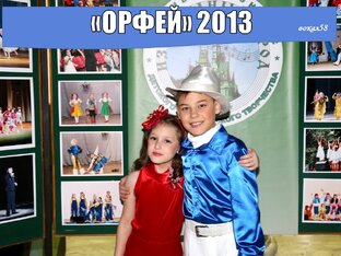 ОРФЕЙ 2013