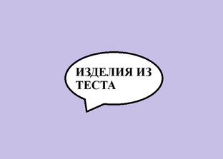 Рецепты изделий из теста