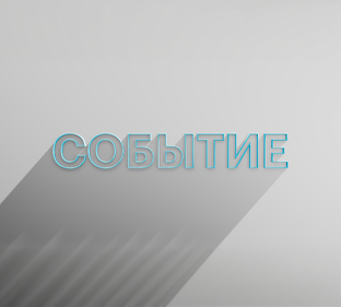 РБК Отрасли / Событие