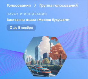 Викторины «Москва будущего»