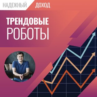 Технология управления трендовыми роботами