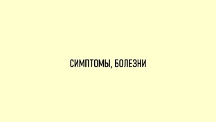 Симптомы и болезни
