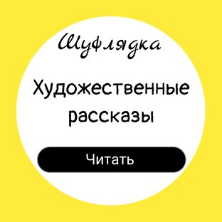 Художественные рассказы