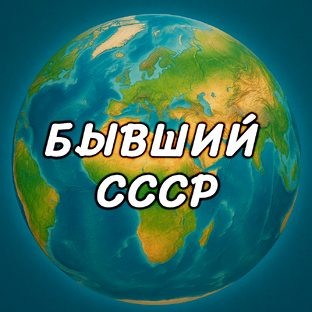 Постоветское пространство