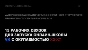 Запуск онлайн-школ ВКонтакте.