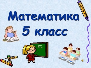 Математика 5 класс