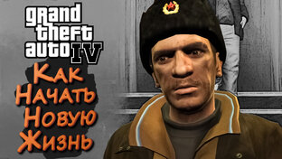 Grand Theft Auto IV (GTA 4 \ GTA IV \ ГТА 4) Прохождение