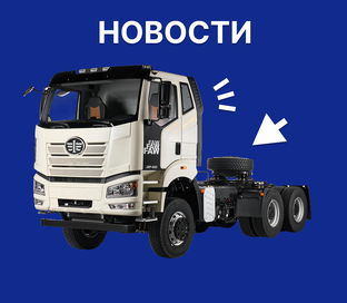 НОВОСТИ FAW TRUCKS